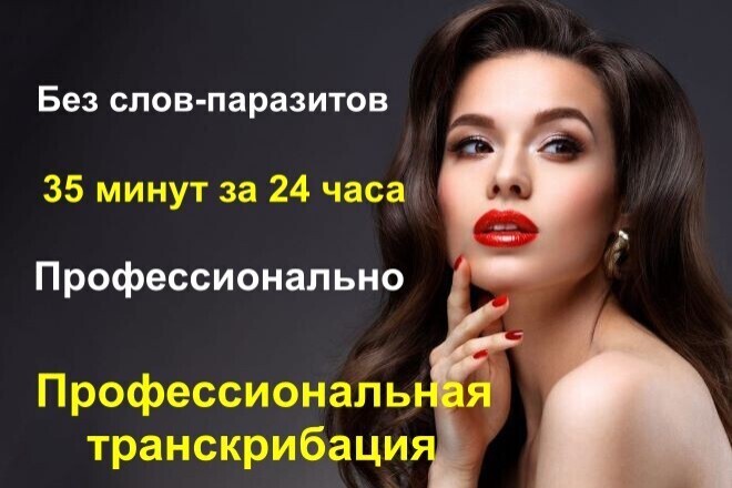 Транскрибация, расшифровка текста из аудио. 35 минут за 24 часа