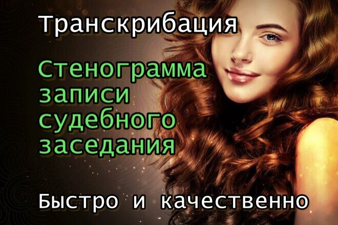 Транскрибация, стенограмма записи судебного заседания в текст