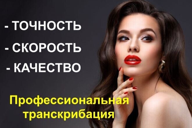 Транскрибация вручную с аудио, видео в текст. Быстро и качественно