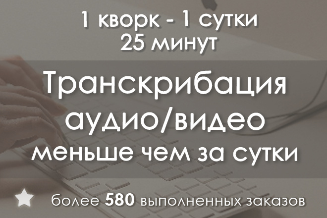 Транскрибация за 1 день. Расшифровка аудио, видео в текст