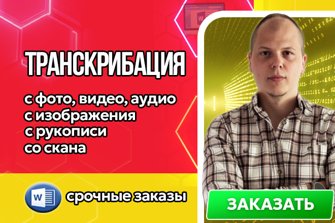 Транскрибация