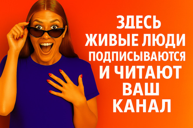 Целевые живые подписчики. Инвайт в ваш телеграм канал. Безопасно