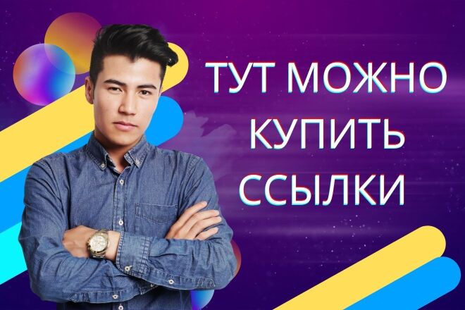 Тут можно купить Ссылки из соц сетей для вашего сайта 105 Штук