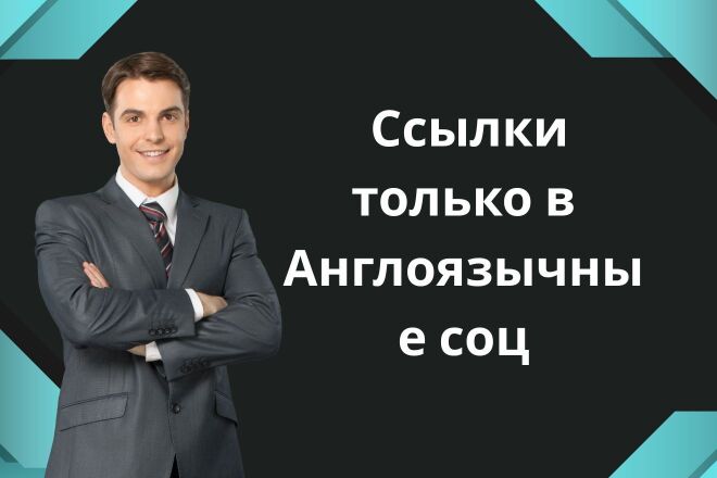 Тут можно купить Ссылки только в Англоязычные соц. сети 103 Штук