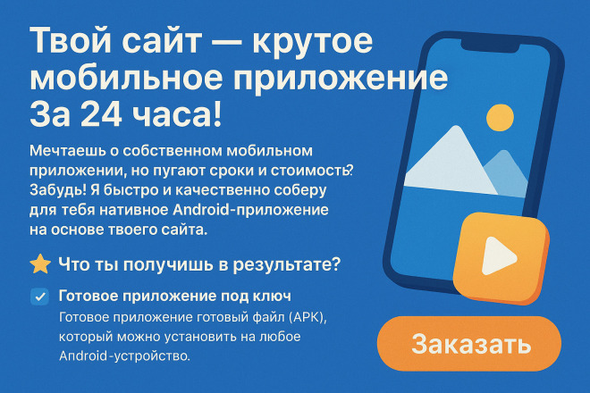 Твой сайт - крутое мобильное приложение WebView за 24 часа