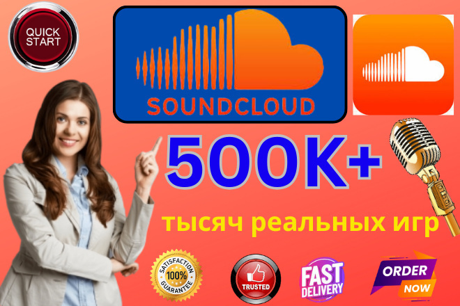 Ты получишь 500 тысяч прослушиваний на SoundCloud