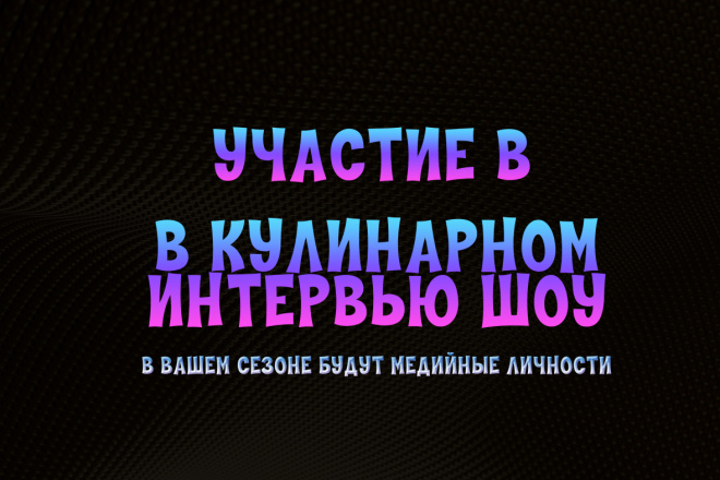 Участие В кулинарном интервью ШОУ + медийные личности В ВАШЕМ сезоне