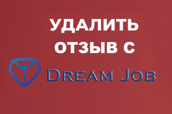 Удаление негатива на сайте Dream Job