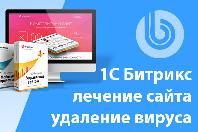 Удаление вируса на сайте 1С Битрикс, лечение, восстановление работы