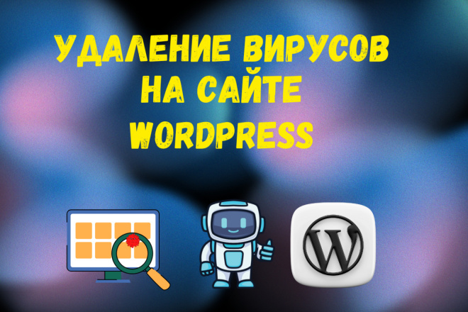 Удаление вирусов на сайте WordPress