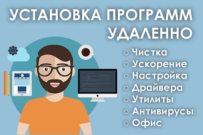 Удаленная установка программ на Ваш компьютер, компьютерная помощь