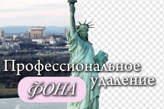 Удалю или заменю фон