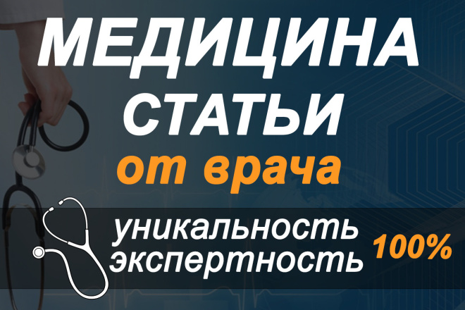 Уникальная статья или текст по медицине от врача. Любые темы