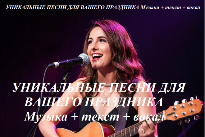 Уникальные ПЕСНИ ДЛЯ вашего праздника Музыка + текст + вокал