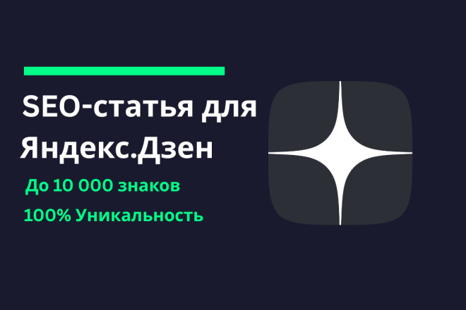 Уникальные SEO-статьи для вашего канала Яндекс. Дзен