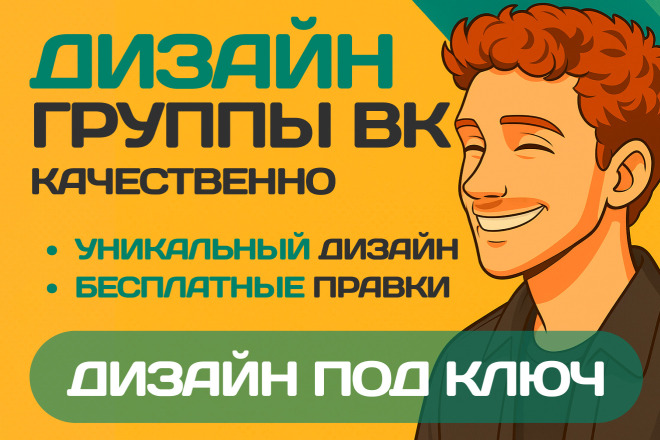 Уникальный дизайн VK: оформление группы под ключ