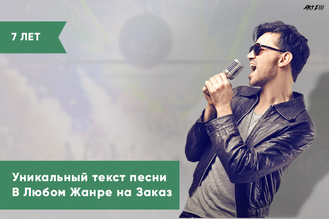 Уникальный текст для песни под ключ в любом жанре