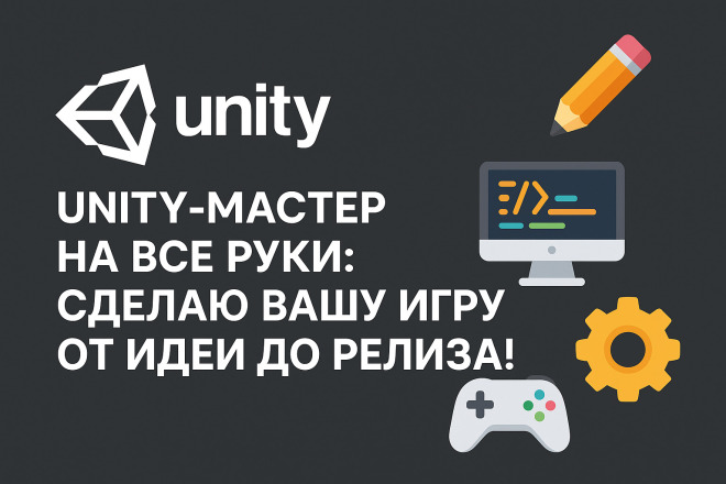 Unity-мастер на все руки: сделаю вашу игру от идеи до релиза