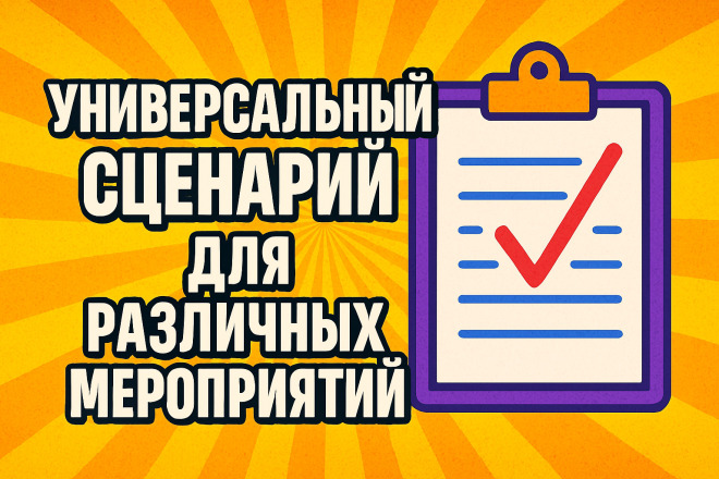 Универсальный сценарий для различных мероприятий