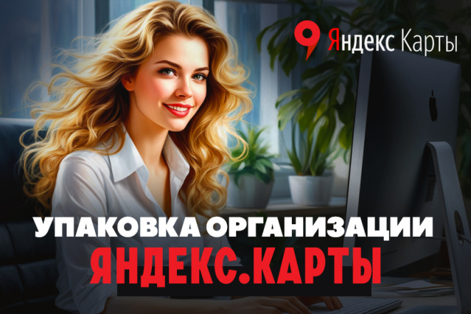 Упаковка организации в Яндекс. Картах. Визуал. Прайс-лист. СЕО-ключи