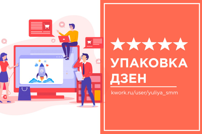 Упакую и оформлю ваш канал в Яндекс Дзен