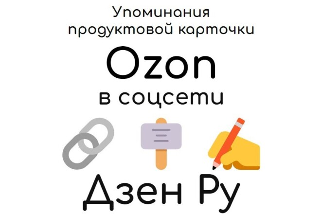 Упоминания карточки продукта маркетплейса Ozon на платформе Дзен Ру