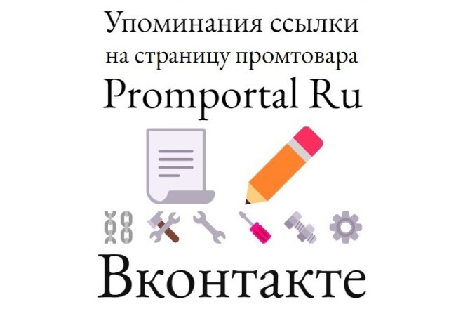 Упоминания ссылки на страницу карточки промтовара Promportal Ru в ВК