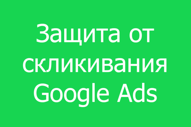 Управление бюджетами и защита от скликивания в Google Ads