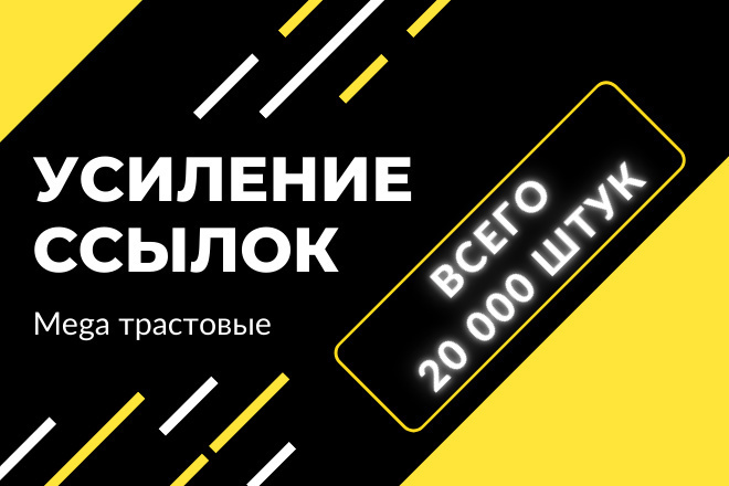 Усиление внешних ссылок, поставим 500ссылок
