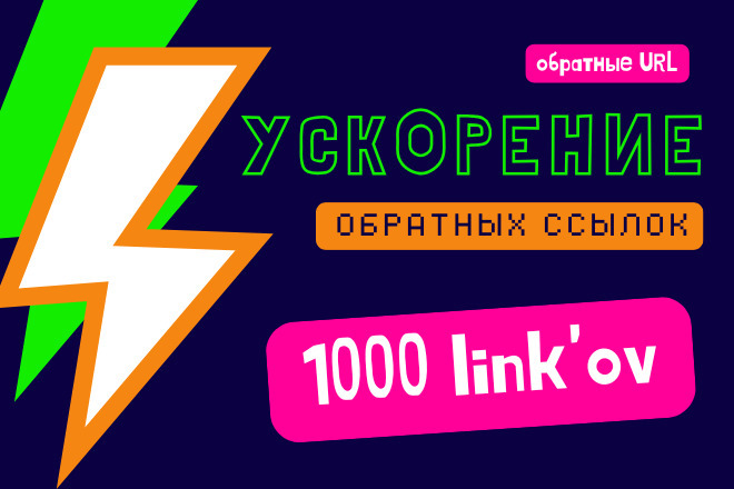 Ускорение обратных ссылок другими ссылками. Быстро делаю обратные URL