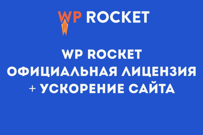 Ускорение сайта посредством кеширования. Лицензионный плагин WP Rocket