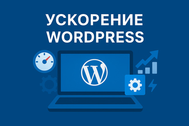 Ускорю WordPress-сайт за 1 день