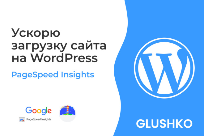 Ускорю загрузку сайта на WordPress по Google PageSpeed Insights