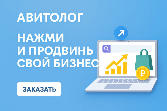 Услуги Авитолога, Продвижение Авито под ключ, Введение вашего бизнеса