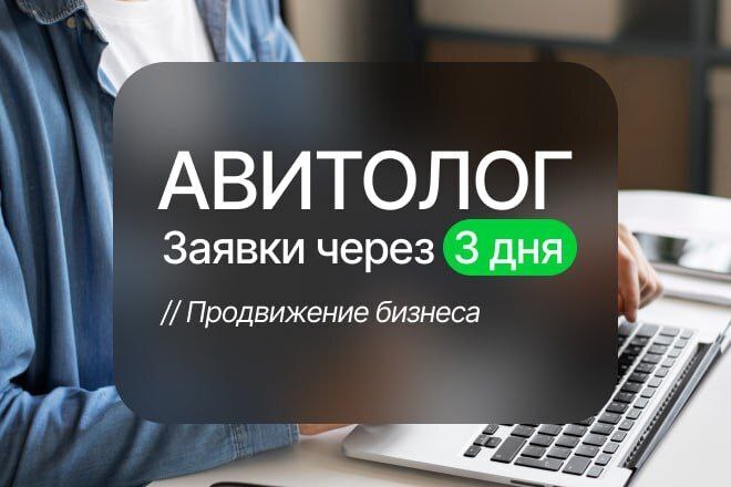 Услуги Авитолога, Продвижение на Авито под ключ, Ведение магазина