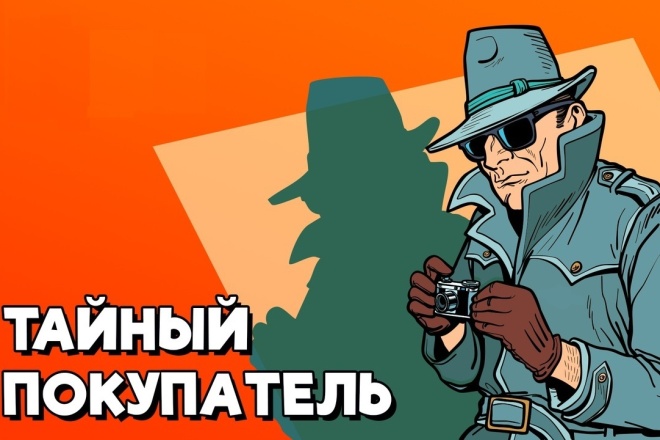 Услуги Тайного покупателя
