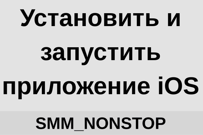 Установить и запустить приложение iOS