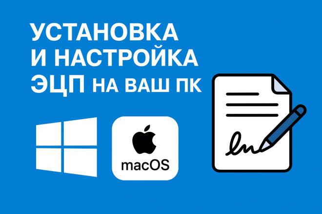 Установка и настройка ЭЦП на ваш ПК Windows, MAC