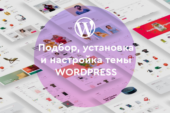 Установка и настройка темы WordPress. Подбор шаблона