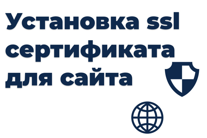 Установка и обновление SSL сертификата для сайта. Переход на HTTPS