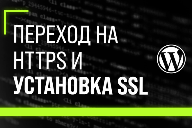 Установка и обновление SSL сертификатов. Переход на HTTPS