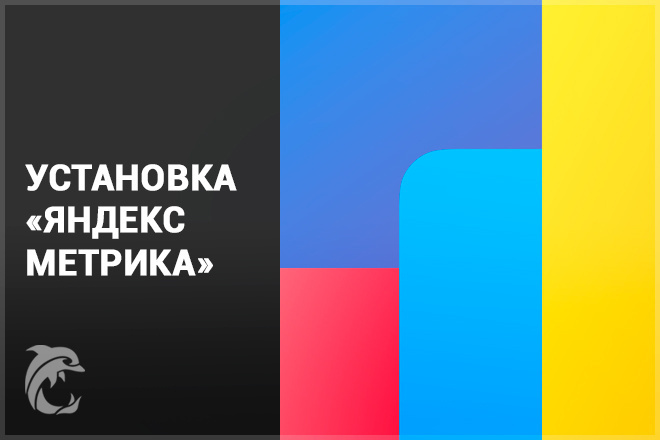 Установка JS-кода счетчика Яндекс Метрика, Google Analytics на сайте