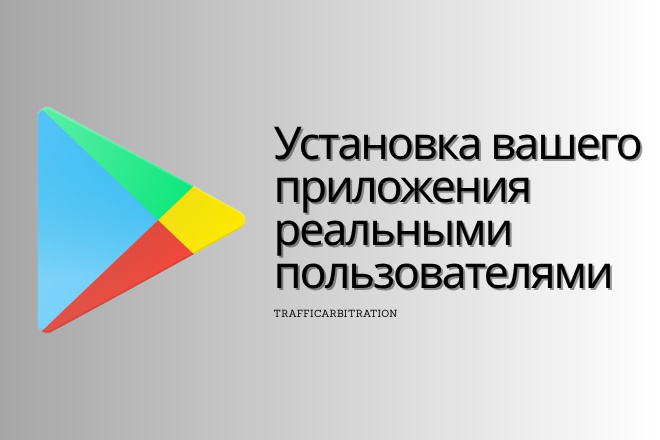 Установка приложения в Google play реальными пользователями. Гугл плей