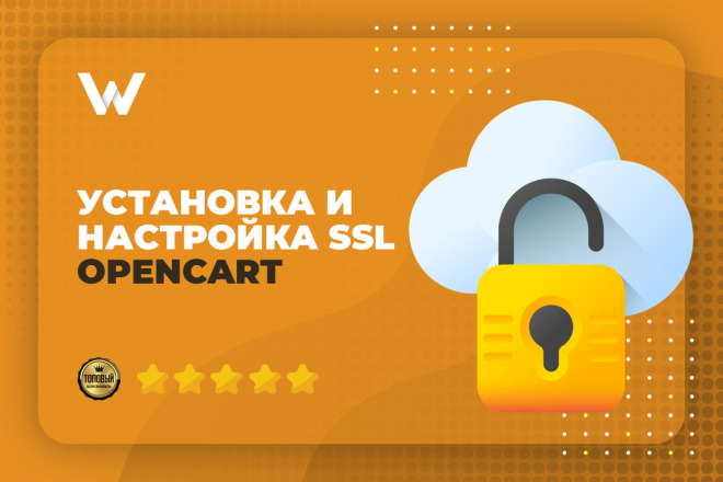 Установка SSL https сертификата для Opencart