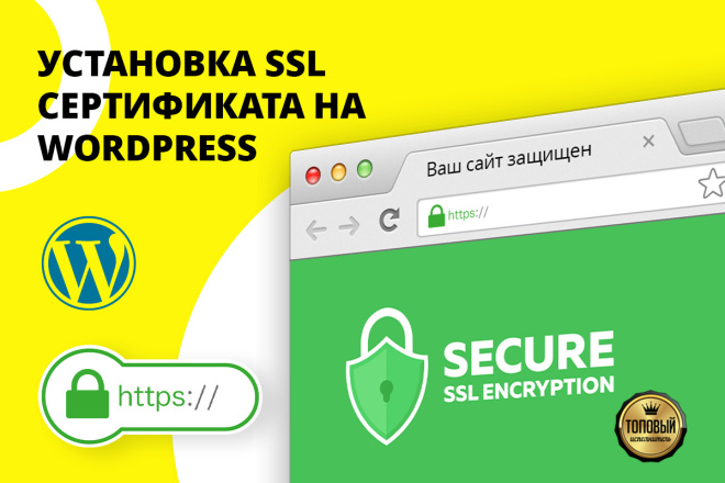 Установка SSL сертификата на сайт WordPress - https