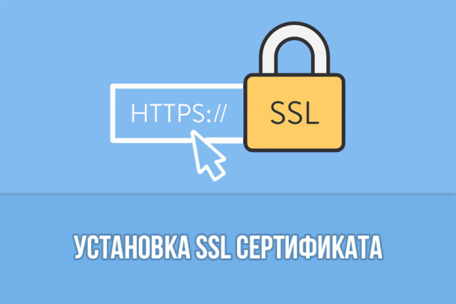 Установка SSL сертификата