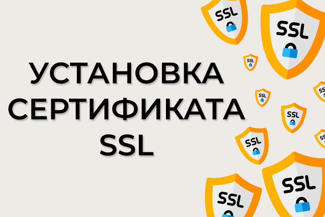 Установка SSL сертификата