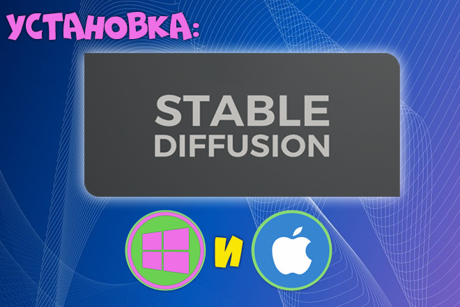 Установка Stable Diffusion на ПК и МАК он же Mac OS