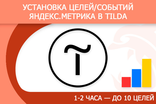 Установка целей, событий Яндекс Метрика в Tilda