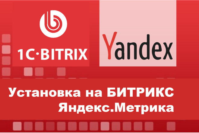 Установка Яндекс. Метрика на сайт с Битрикс CMS